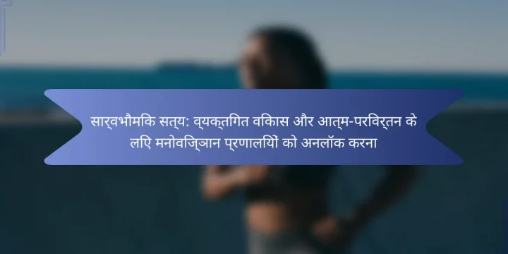 सार्वभौमिक सत्य: व्यक्तिगत विकास और आत्म-परिवर्तन के लिए मनोविज्ञान प्रणालियों को अनलॉक करना