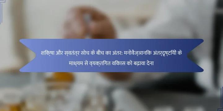 शिक्षा और स्वतंत्र सोच के बीच का अंतर: मनोवैज्ञानिक अंतर्दृष्टियों के माध्यम से व्यक्तिगत विकास को बढ़ावा देना