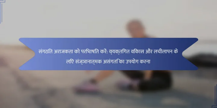 संगठित अराजकता को परिभाषित करें: व्यक्तिगत विकास और लचीलापन के लिए संज्ञानात्मक असंगति का उपयोग करना