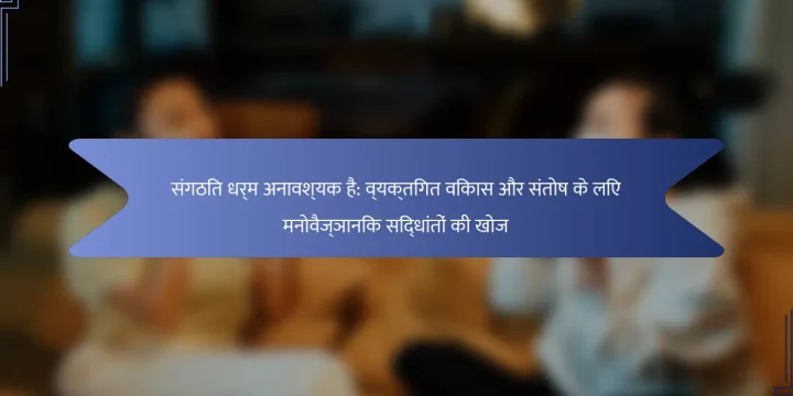 संगठित धर्म अनावश्यक है: व्यक्तिगत विकास और संतोष के लिए मनोवैज्ञानिक सिद्धांतों की खोज