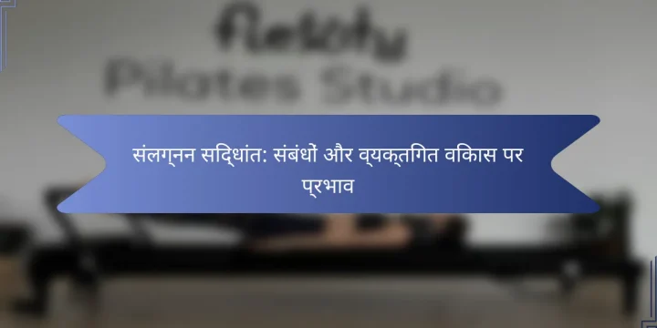 संलग्नन सिद्धांत: संबंधों और व्यक्तिगत विकास पर प्रभाव