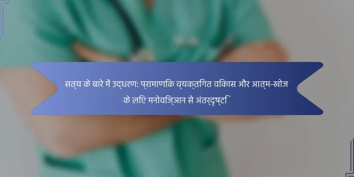 सत्य के बारे में उद्धरण: प्रामाणिक व्यक्तिगत विकास और आत्म-खोज के लिए मनोविज्ञान से अंतर्दृष्टि