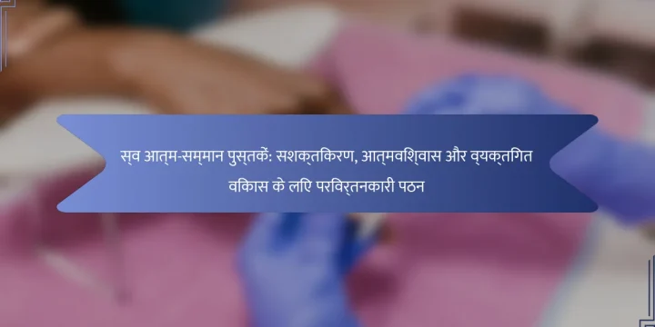 स्व आत्म-सम्मान पुस्तकें: सशक्तिकरण, आत्मविश्वास और व्यक्तिगत विकास के लिए परिवर्तनकारी पठन