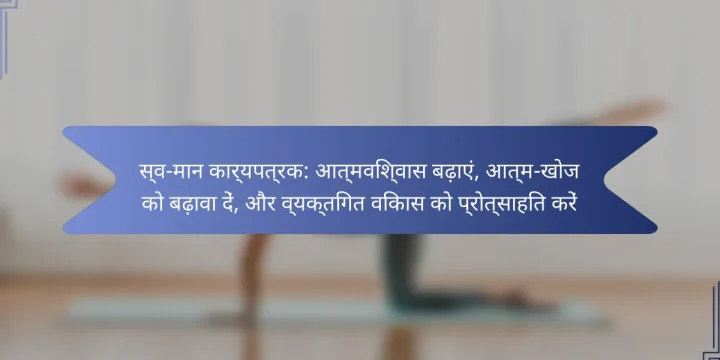 स्व-मान कार्यपत्रक: आत्मविश्वास बढ़ाएं, आत्म-खोज को बढ़ावा दें, और व्यक्तिगत विकास को प्रोत्साहित करें