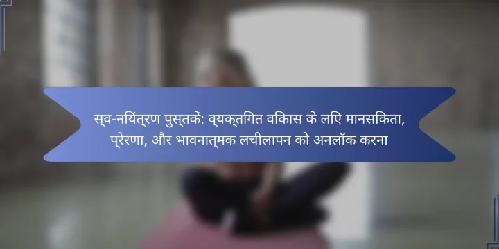 स्व-नियंत्रण पुस्तकें: व्यक्तिगत विकास के लिए मानसिकता, प्रेरणा, और भावनात्मक लचीलापन को अनलॉक करना