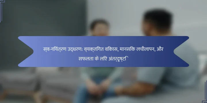 स्व-नियंत्रण उद्धरण: व्यक्तिगत विकास, मानसिक लचीलापन, और सफलता के लिए अंतर्दृष्टि