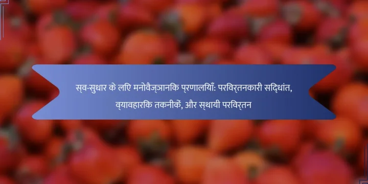 स्व-सुधार के लिए मनोवैज्ञानिक प्रणालियाँ: परिवर्तनकारी सिद्धांत, व्यावहारिक तकनीकें, और स्थायी परिवर्तन