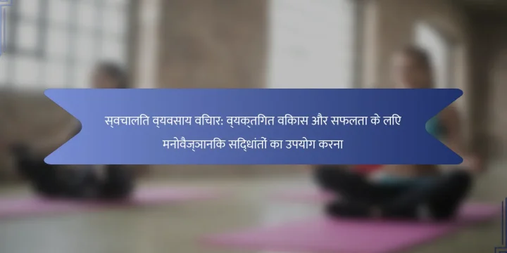 स्वचालित व्यवसाय विचार: व्यक्तिगत विकास और सफलता के लिए मनोवैज्ञानिक सिद्धांतों का उपयोग करना