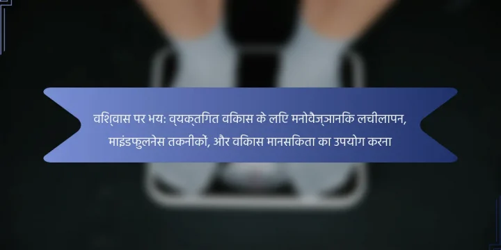 विश्वास पर भय: व्यक्तिगत विकास के लिए मनोवैज्ञानिक लचीलापन, माइंडफुलनेस तकनीकों, और विकास मानसिकता का उपयोग करना