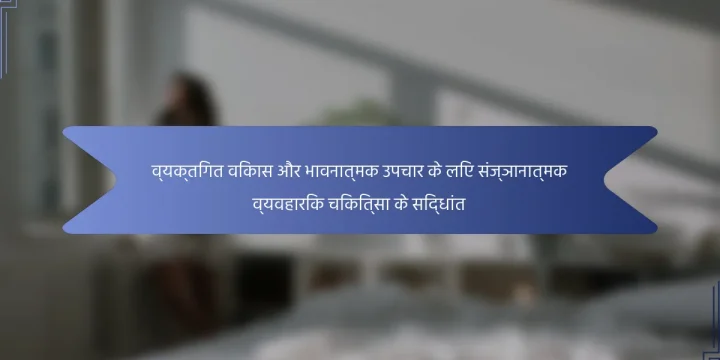 व्यक्तिगत विकास और भावनात्मक उपचार के लिए संज्ञानात्मक व्यवहारिक चिकित्सा के सिद्धांत