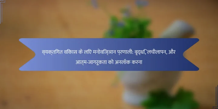 व्यक्तिगत विकास के लिए मनोविज्ञान प्रणाली: वृद्धि, लचीलापन, और आत्म-जागरूकता को अनलॉक करना