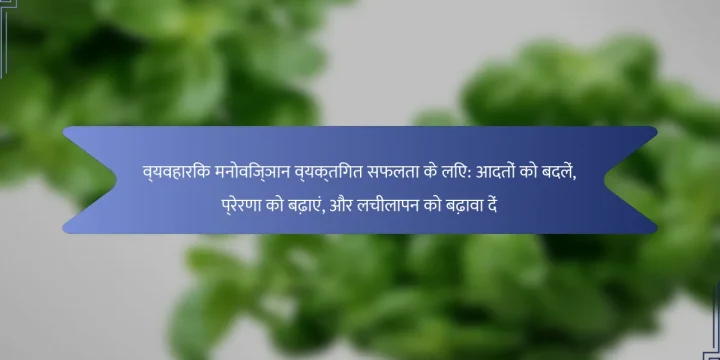 व्यवहारिक मनोविज्ञान व्यक्तिगत सफलता के लिए: आदतों को बदलें, प्रेरणा को बढ़ाएं, और लचीलापन को बढ़ावा दें