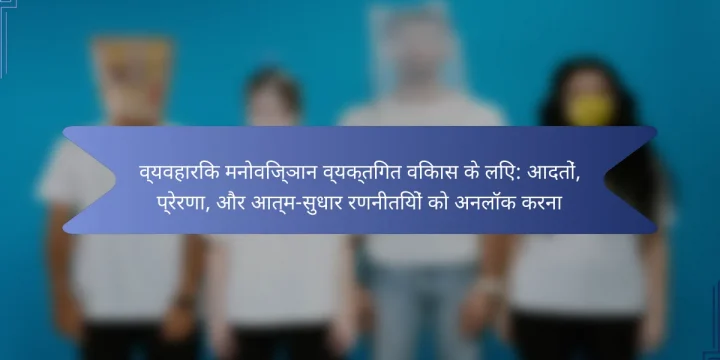 व्यवहारिक मनोविज्ञान व्यक्तिगत विकास के लिए: आदतों, प्रेरणा, और आत्म-सुधार रणनीतियों को अनलॉक करना