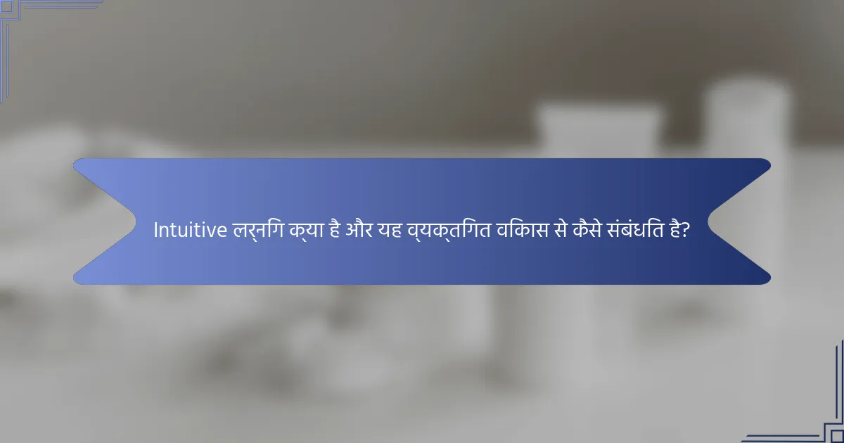 Intuitive लर्निंग क्या है और यह व्यक्तिगत विकास से कैसे संबंधित है?