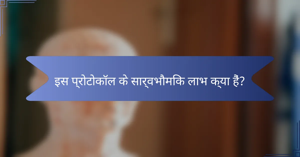 इस प्रोटोकॉल के सार्वभौमिक लाभ क्या हैं?