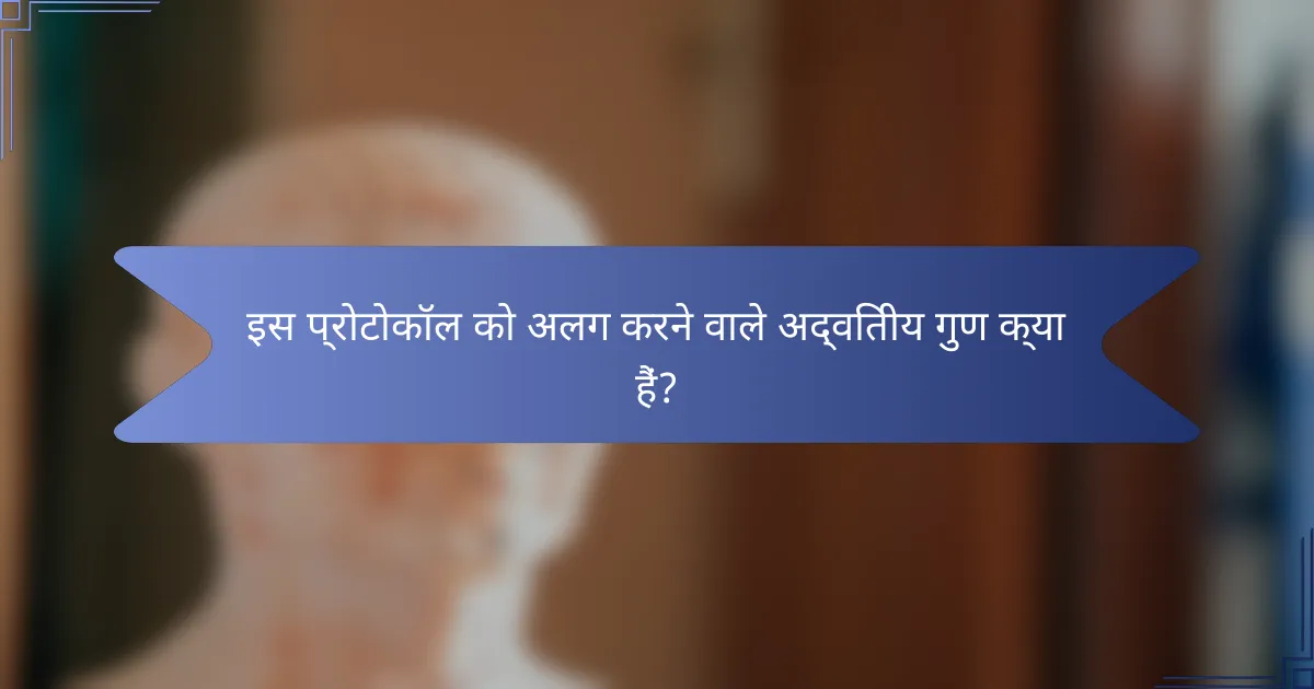 इस प्रोटोकॉल को अलग करने वाले अद्वितीय गुण क्या हैं?