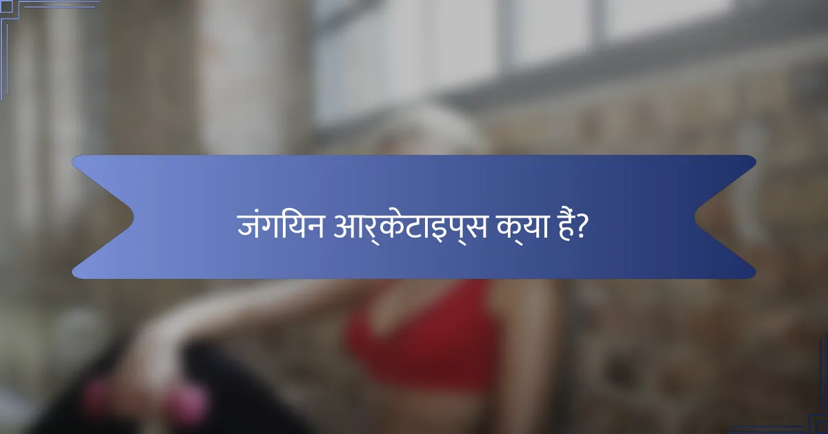 जंगियन आर्केटाइप्स क्या हैं?