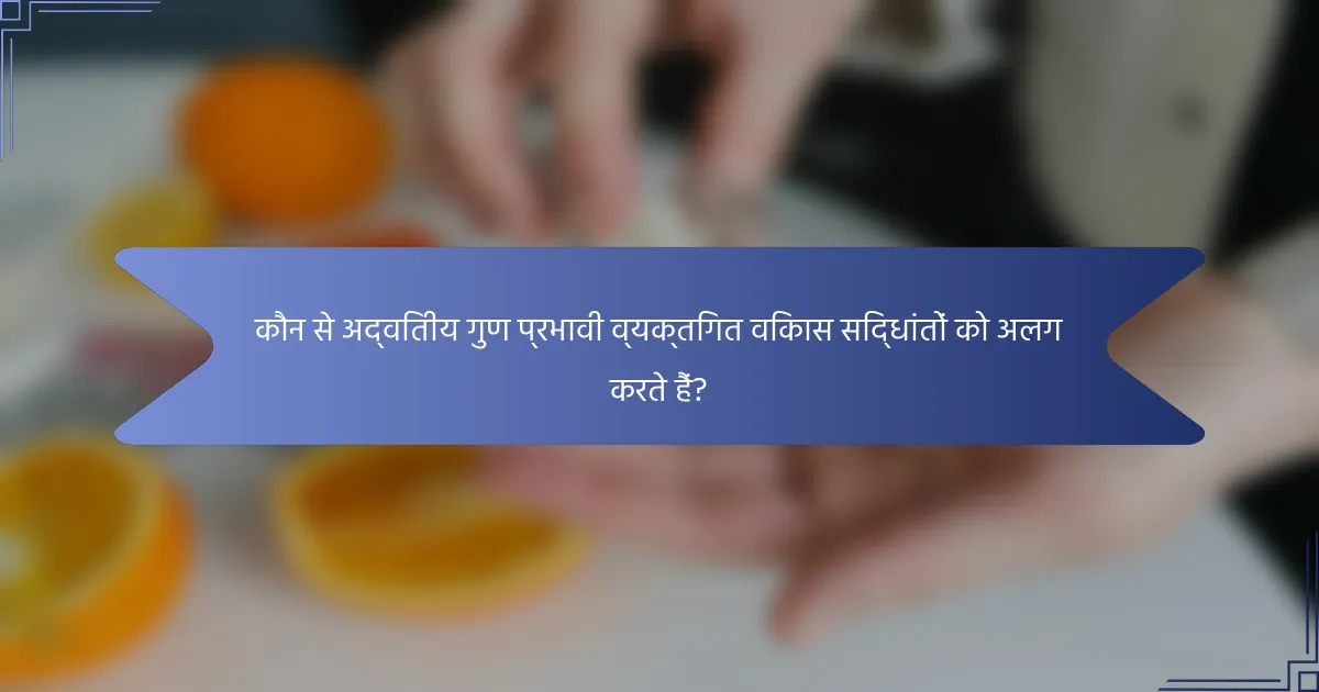 कौन से अद्वितीय गुण प्रभावी व्यक्तिगत विकास सिद्धांतों को अलग करते हैं?