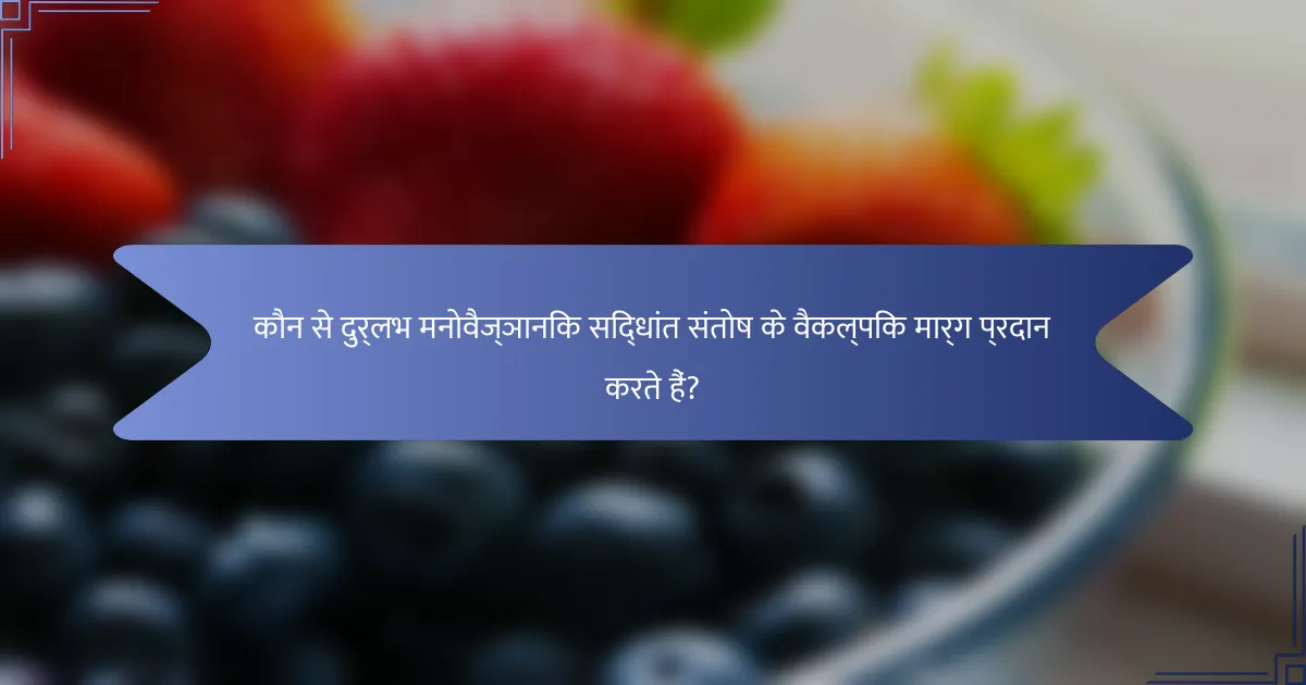 कौन से दुर्लभ मनोवैज्ञानिक सिद्धांत संतोष के वैकल्पिक मार्ग प्रदान करते हैं?