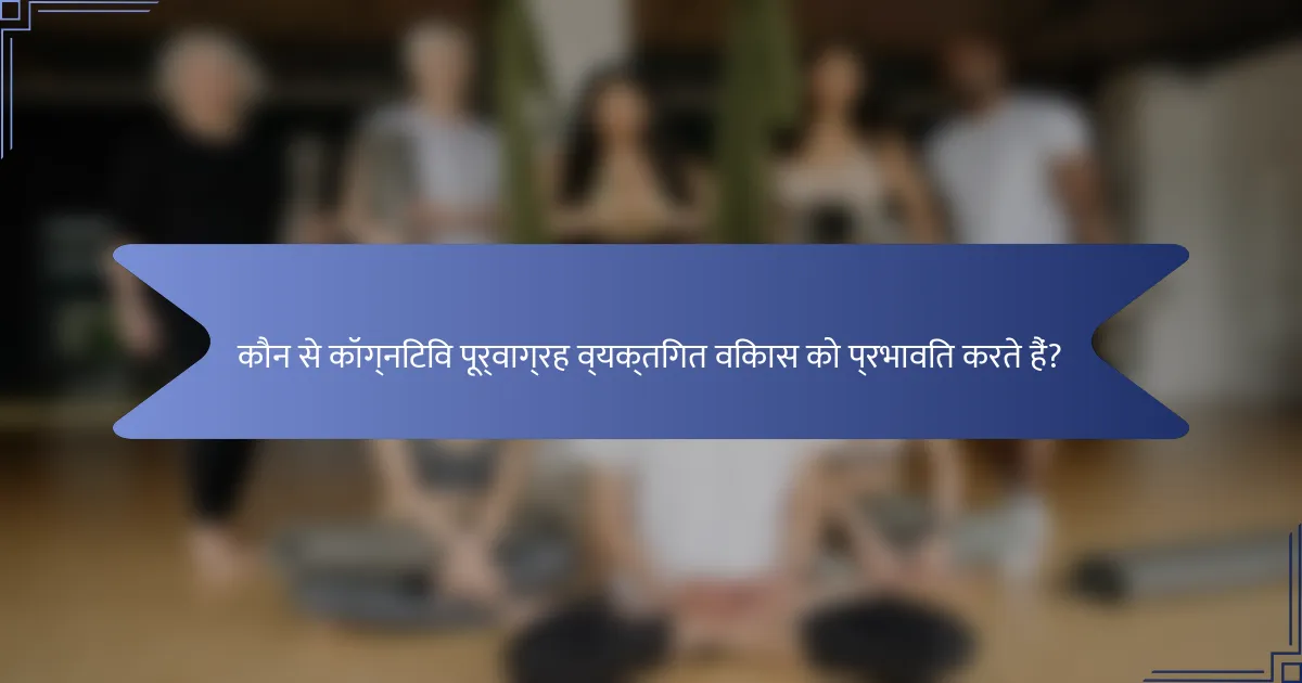 कौन से कॉग्निटिव पूर्वाग्रह व्यक्तिगत विकास को प्रभावित करते हैं?