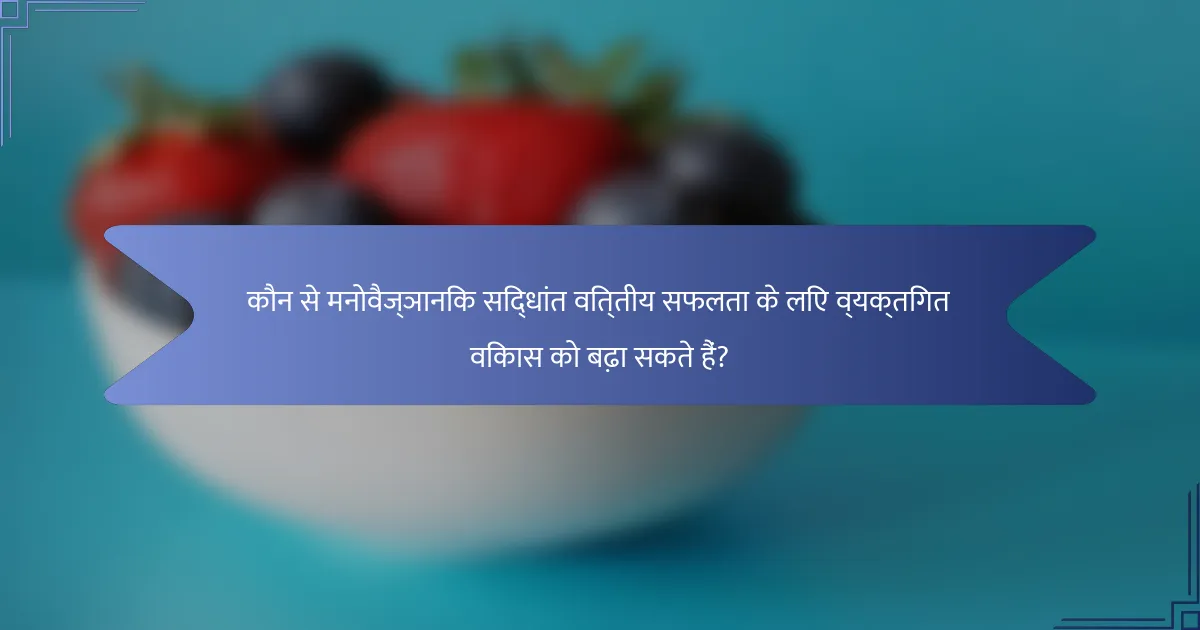 कौन से मनोवैज्ञानिक सिद्धांत वित्तीय सफलता के लिए व्यक्तिगत विकास को बढ़ा सकते हैं?