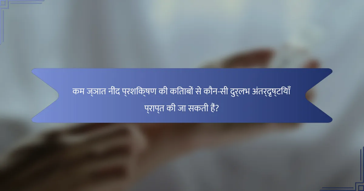 कम ज्ञात नींद प्रशिक्षण की किताबों से कौन-सी दुर्लभ अंतर्दृष्टियाँ प्राप्त की जा सकती हैं?