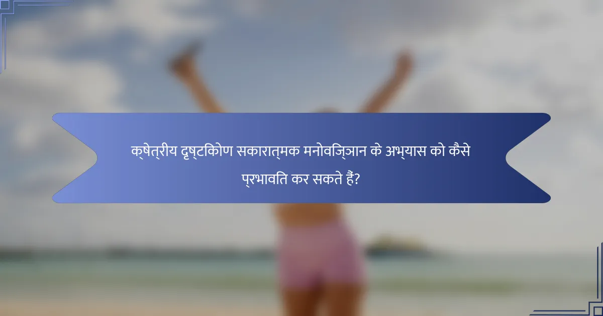 क्षेत्रीय दृष्टिकोण सकारात्मक मनोविज्ञान के अभ्यास को कैसे प्रभावित कर सकते हैं?