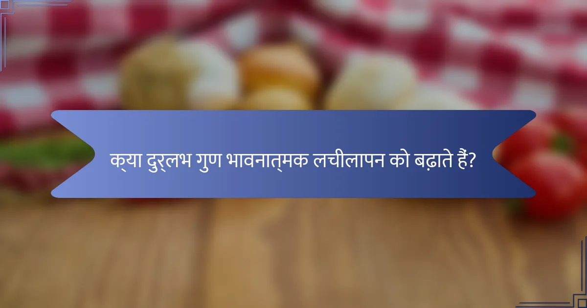 क्या दुर्लभ गुण भावनात्मक लचीलापन को बढ़ाते हैं?