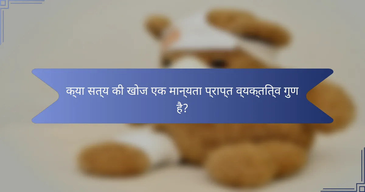 क्या सत्य की खोज एक मान्यता प्राप्त व्यक्तित्व गुण है?