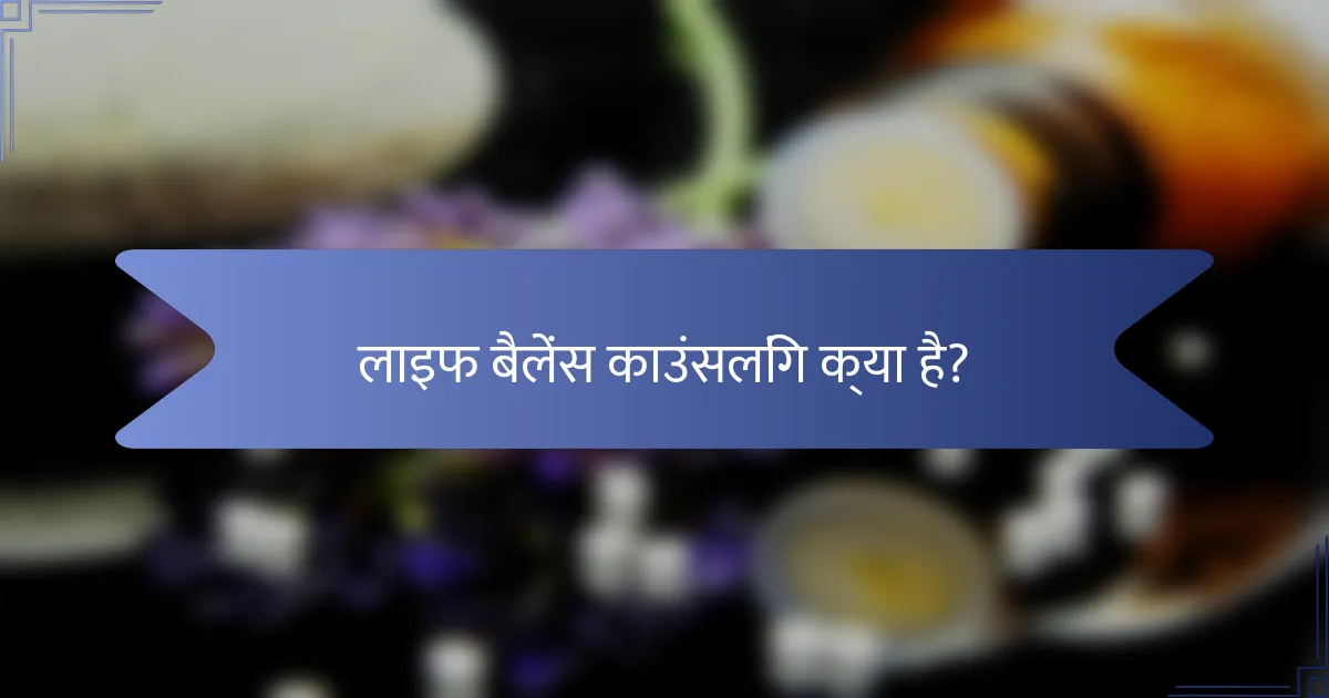 लाइफ बैलेंस काउंसलिंग क्या है?