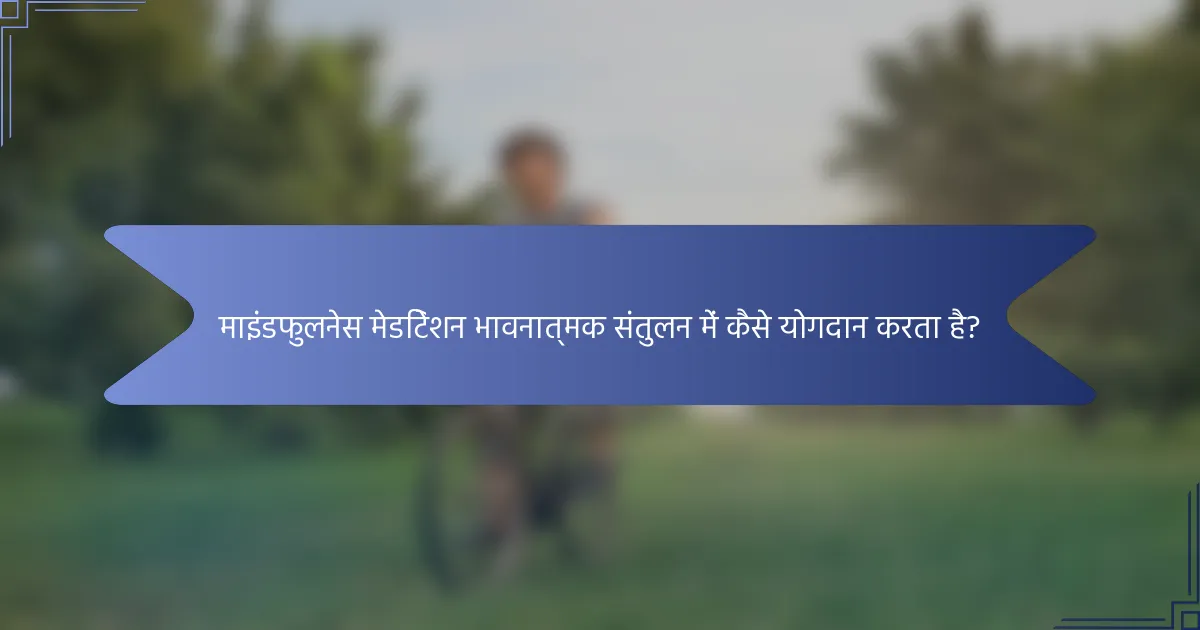 माइंडफुलनेस मेडिटेशन भावनात्मक संतुलन में कैसे योगदान करता है?