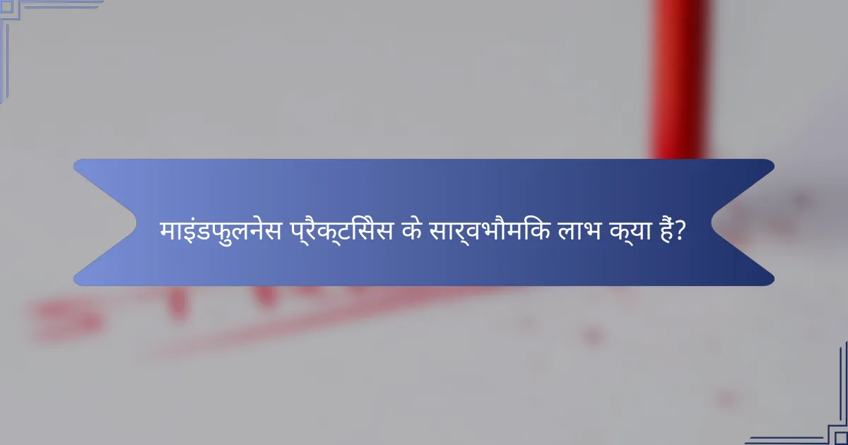माइंडफुलनेस प्रैक्टिसेस के सार्वभौमिक लाभ क्या हैं?