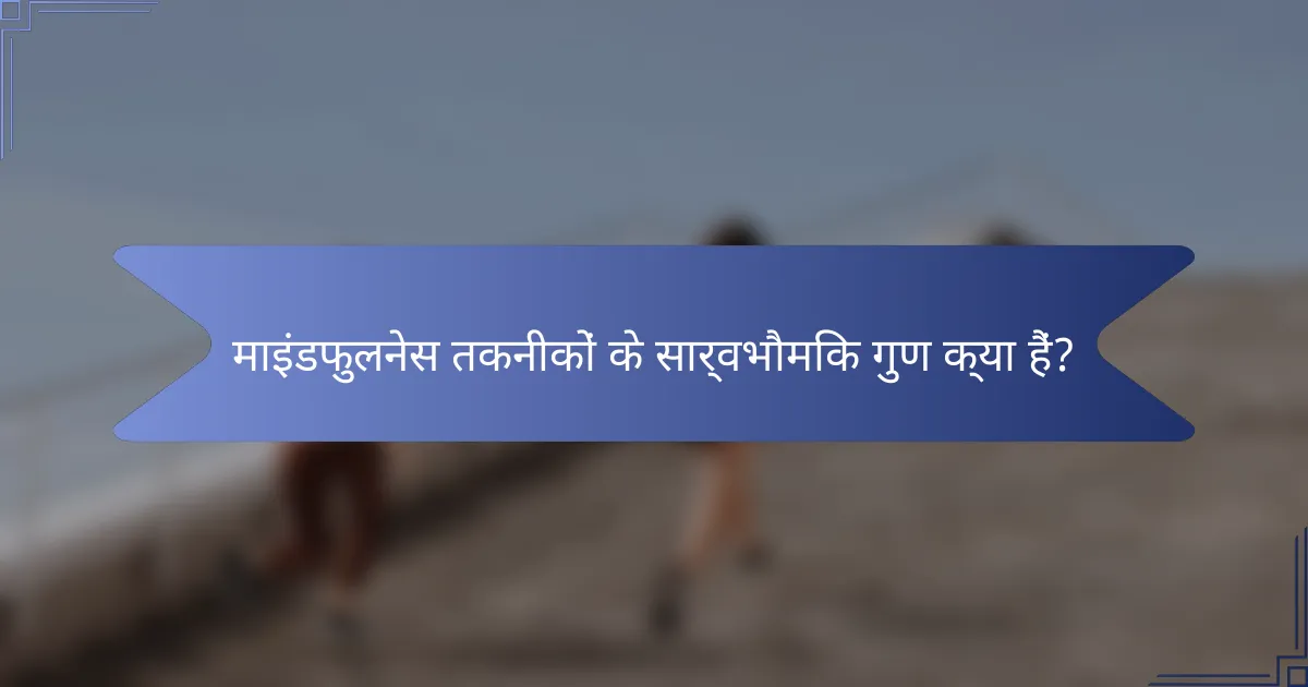 माइंडफुलनेस तकनीकों के सार्वभौमिक गुण क्या हैं?