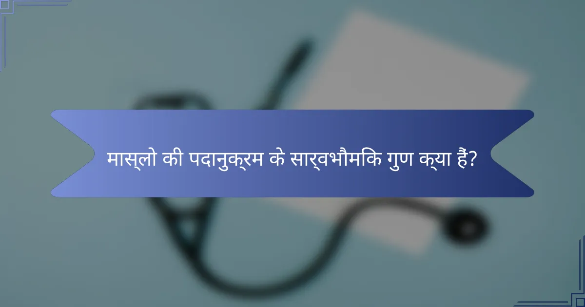 मास्लो की पदानुक्रम के सार्वभौमिक गुण क्या हैं?