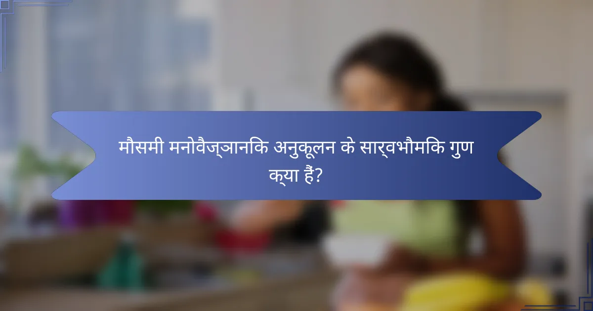 मौसमी मनोवैज्ञानिक अनुकूलन के सार्वभौमिक गुण क्या हैं?