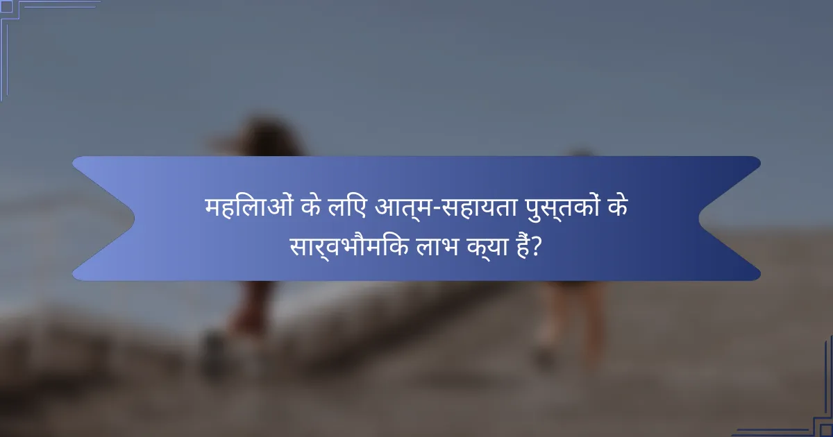 महिलाओं के लिए आत्म-सहायता पुस्तकों के सार्वभौमिक लाभ क्या हैं?