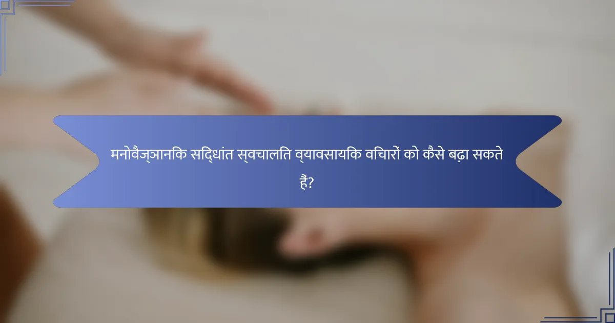 मनोवैज्ञानिक सिद्धांत स्वचालित व्यावसायिक विचारों को कैसे बढ़ा सकते हैं?
