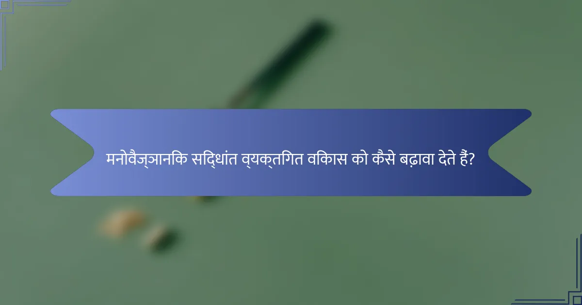 मनोवैज्ञानिक सिद्धांत व्यक्तिगत विकास को कैसे बढ़ावा देते हैं?