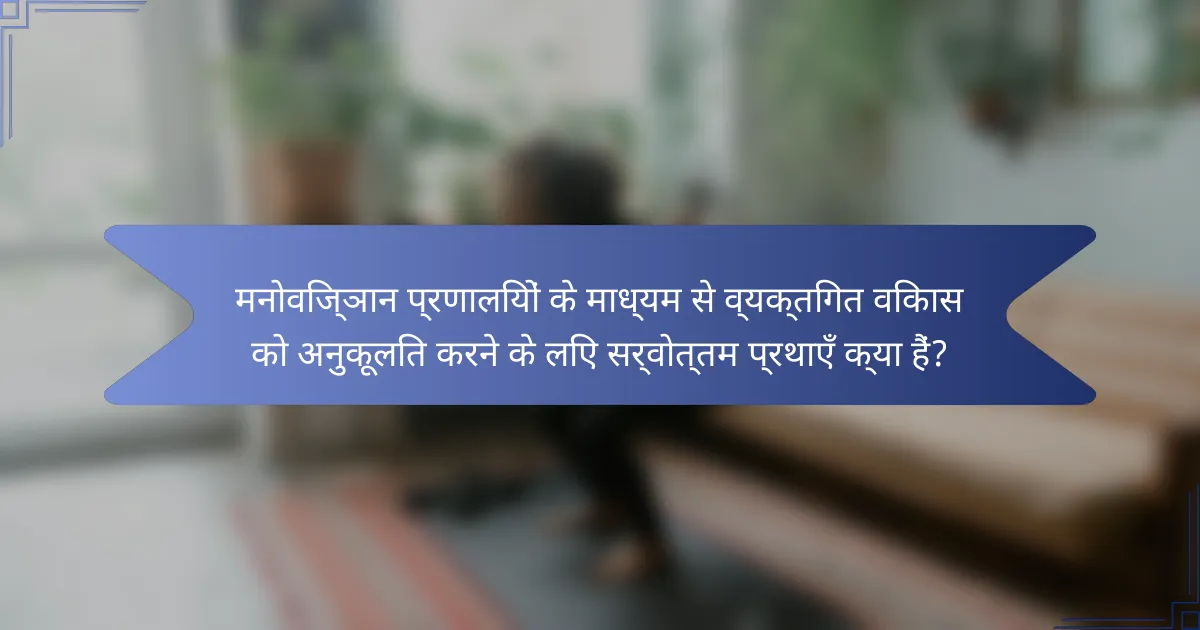 मनोविज्ञान प्रणालियों के माध्यम से व्यक्तिगत विकास को अनुकूलित करने के लिए सर्वोत्तम प्रथाएँ क्या हैं?