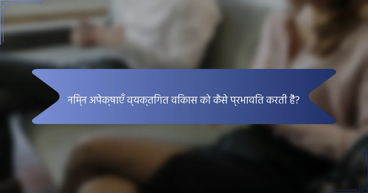 निम्न अपेक्षाएँ व्यक्तिगत विकास को कैसे प्रभावित करती हैं?