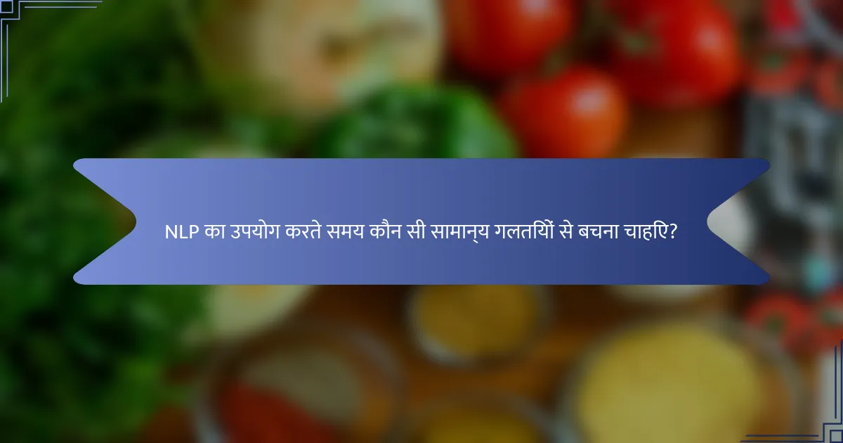 NLP का उपयोग करते समय कौन सी सामान्य गलतियों से बचना चाहिए?