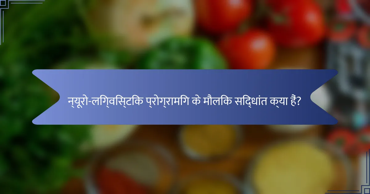 न्यूरो-लिंग्विस्टिक प्रोग्रामिंग के मौलिक सिद्धांत क्या हैं?