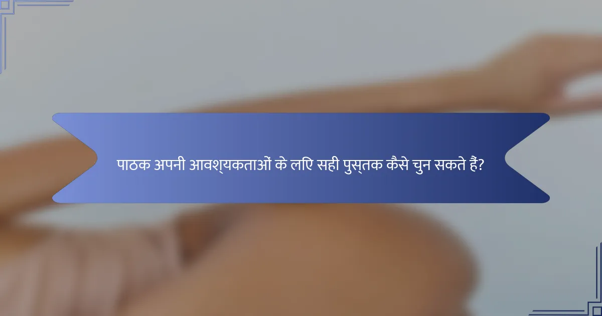 पाठक अपनी आवश्यकताओं के लिए सही पुस्तक कैसे चुन सकते हैं?