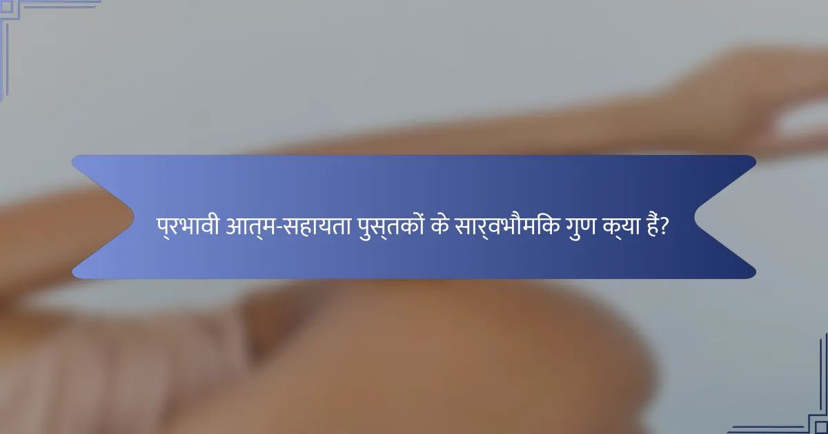 प्रभावी आत्म-सहायता पुस्तकों के सार्वभौमिक गुण क्या हैं?