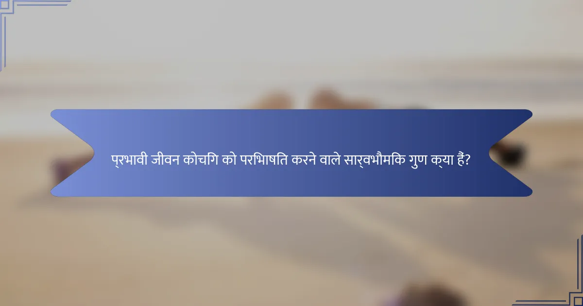 प्रभावी जीवन कोचिंग को परिभाषित करने वाले सार्वभौमिक गुण क्या हैं?