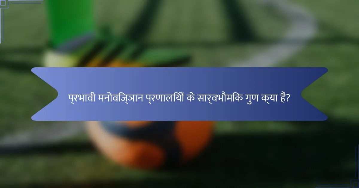 प्रभावी मनोविज्ञान प्रणालियों के सार्वभौमिक गुण क्या हैं?