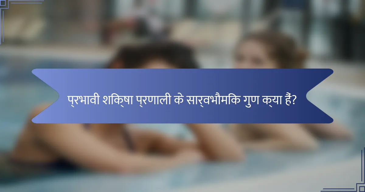 प्रभावी शिक्षा प्रणाली के सार्वभौमिक गुण क्या हैं?