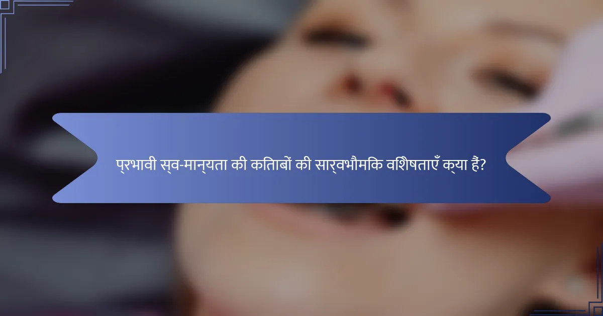 प्रभावी स्व-मान्यता की किताबों की सार्वभौमिक विशेषताएँ क्या हैं?