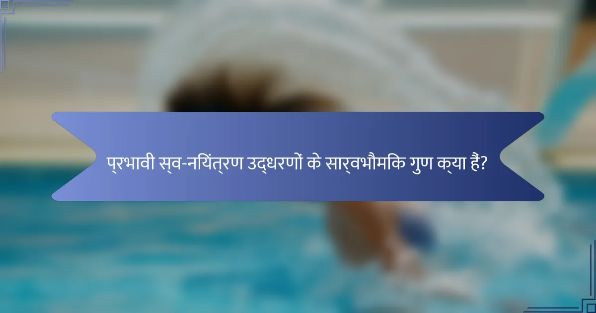 प्रभावी स्व-नियंत्रण उद्धरणों के सार्वभौमिक गुण क्या हैं?