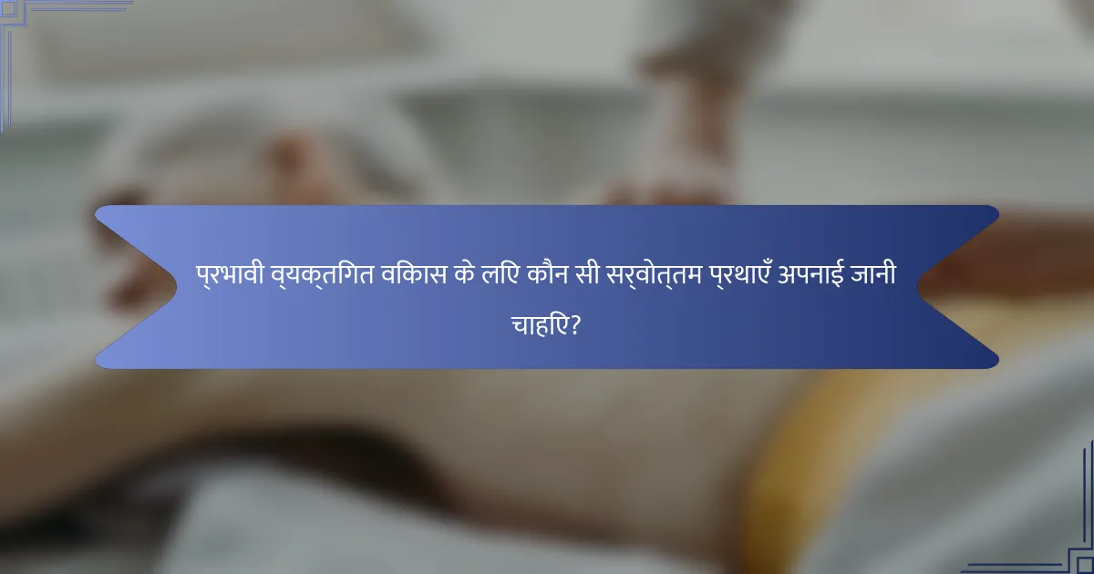 प्रभावी व्यक्तिगत विकास के लिए कौन सी सर्वोत्तम प्रथाएँ अपनाई जानी चाहिए?